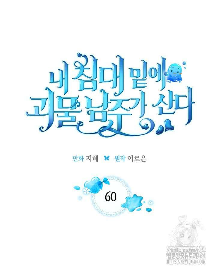 내 침대 밑에 괴물 남주가 산다 60화 17