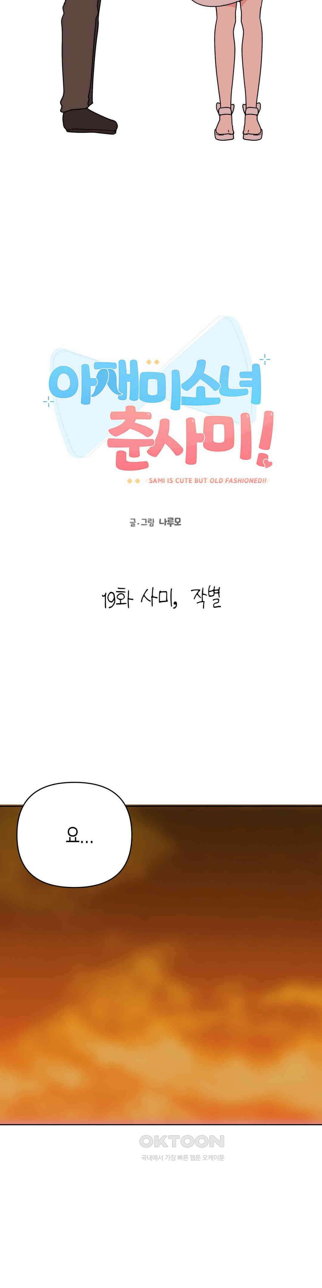 아재미소녀 춘사미! 19화 사미, 작별 2