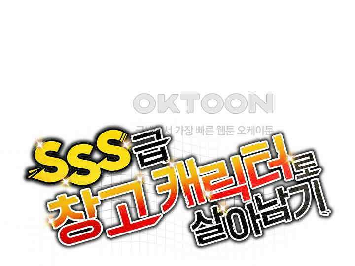 SSS급 창고 캐릭터로 살아남기 45화 24