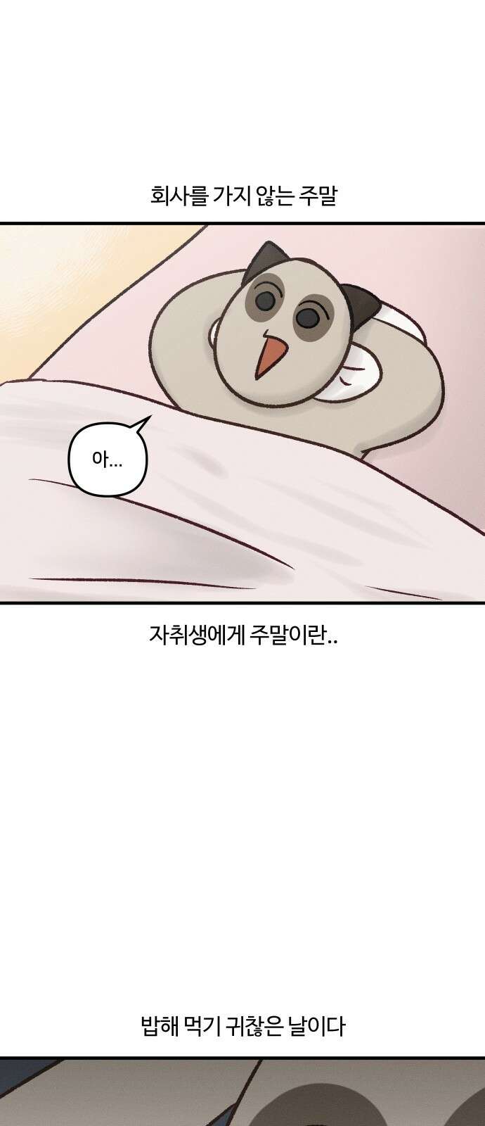 구야는 신입 30화 요리를 합시다 (절망 편) (2) 1