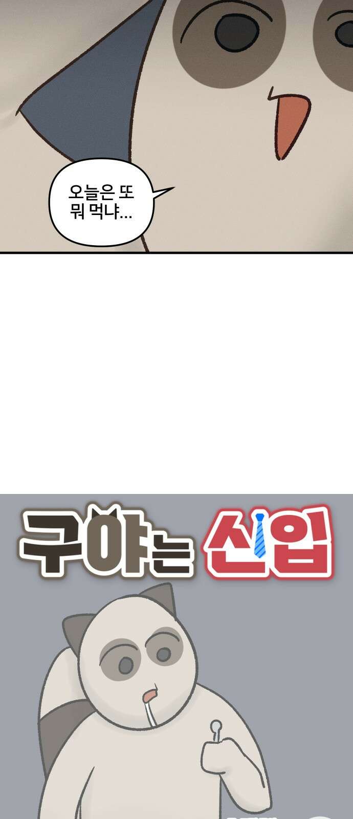 구야는 신입 30화 요리를 합시다 (절망 편) (2) 2