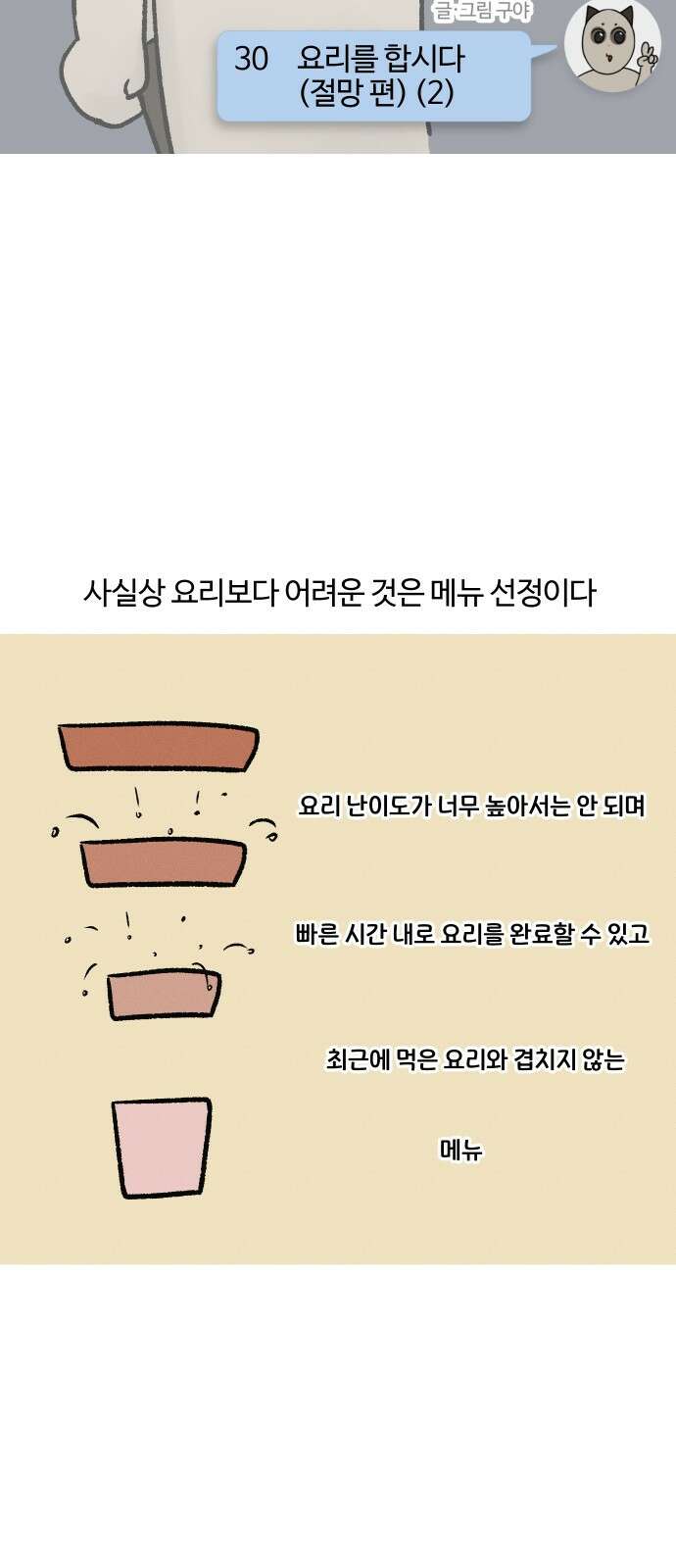 구야는 신입 30화 요리를 합시다 (절망 편) (2) 3