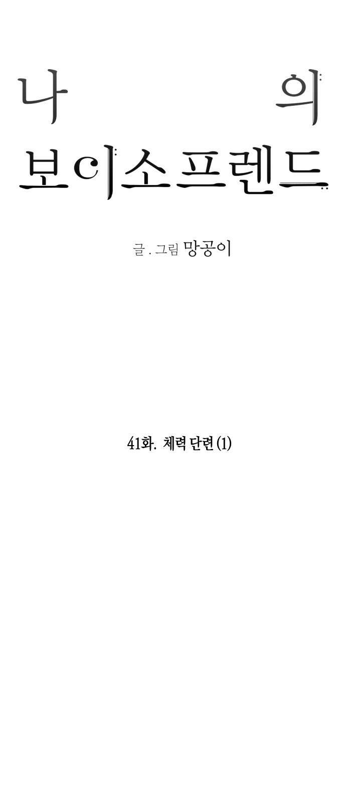 나의 보이소프렌드 41화 체력 단련 (1) 20
