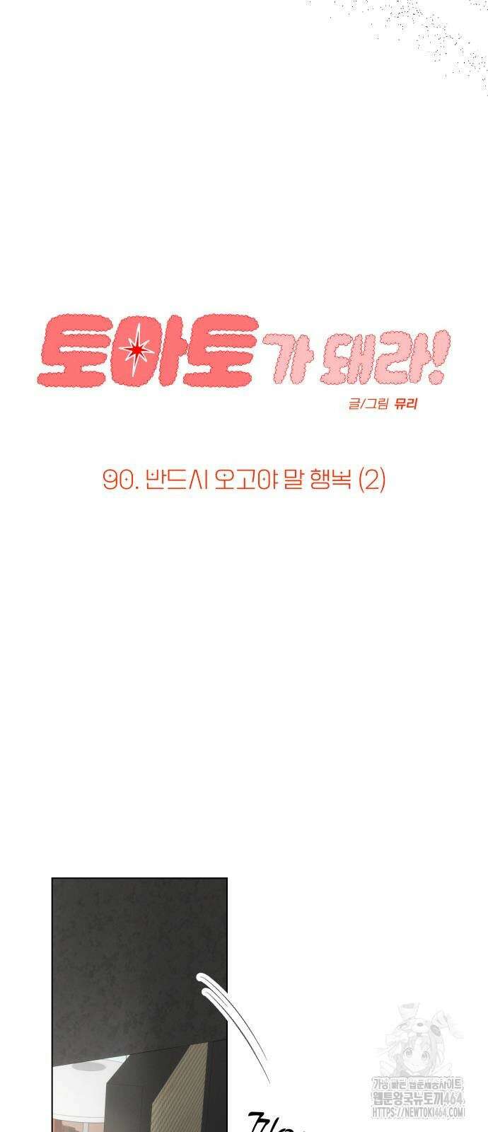 토마토가 돼라! 90화 10