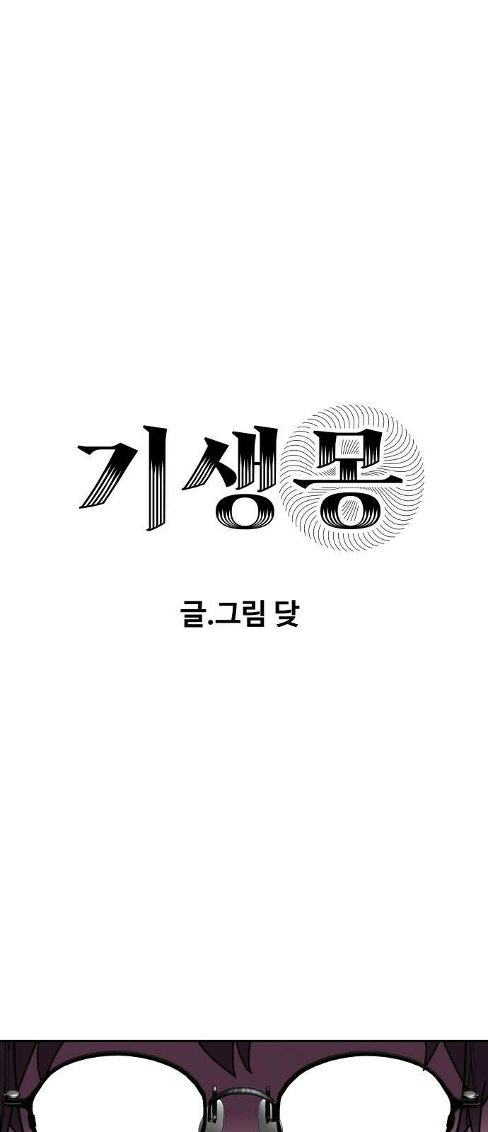 기생몽 20화 1
