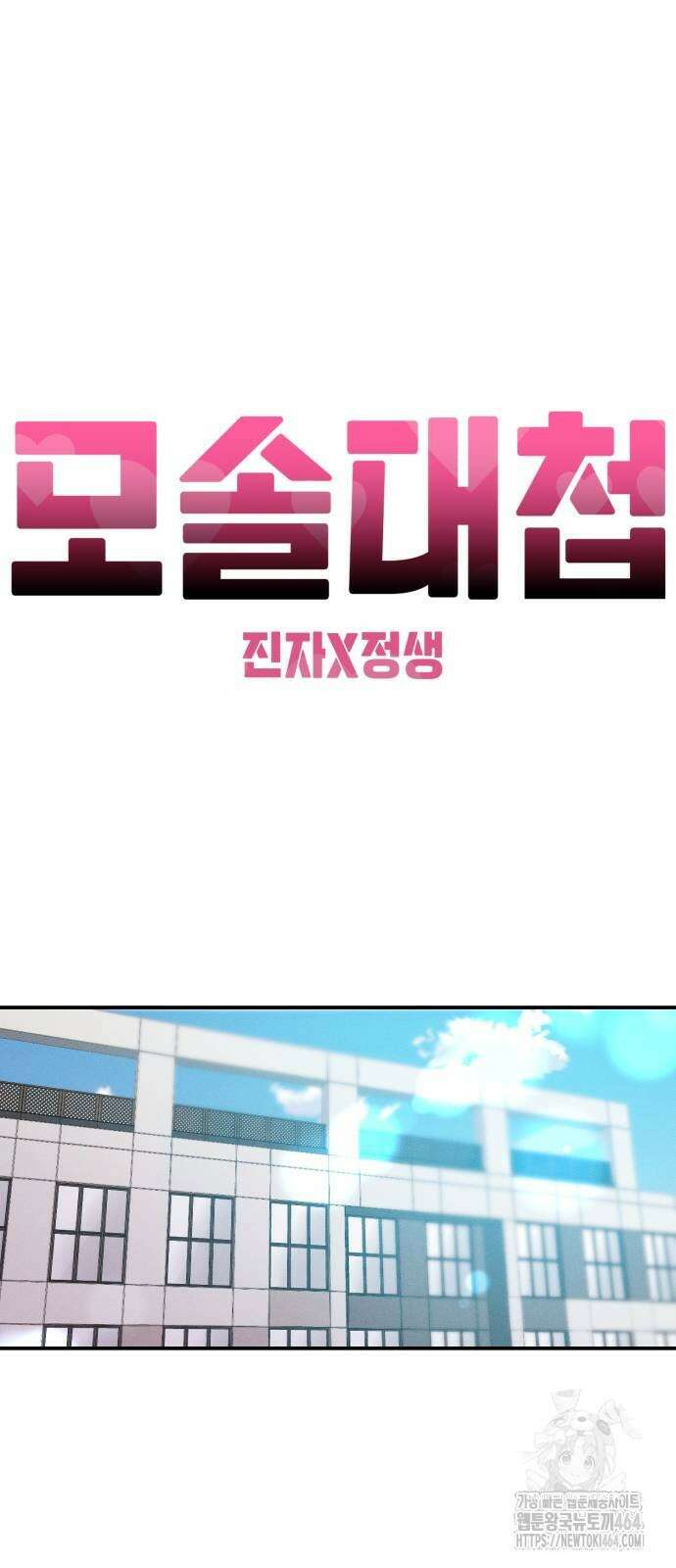 모솔대첩 3화 13