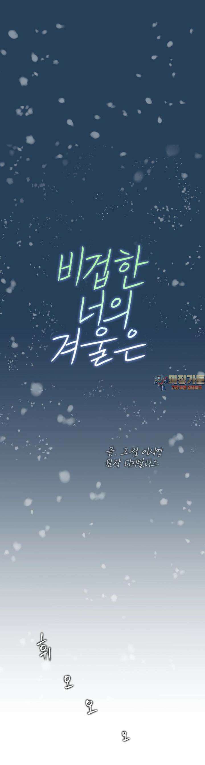 비겁한 너의 겨울은 10화 1