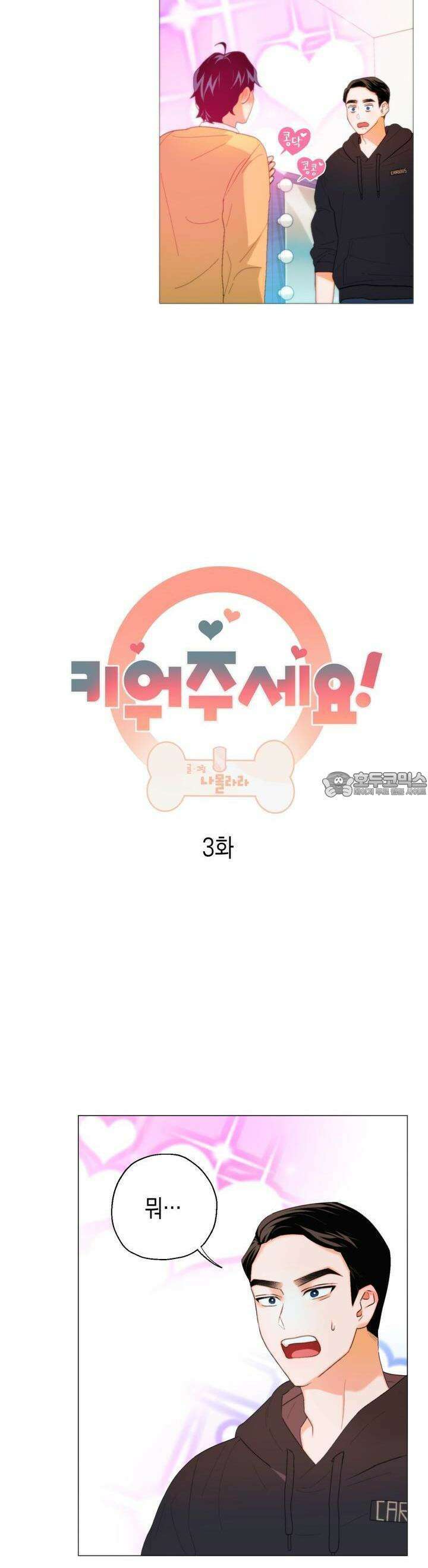 키워주세요! 3화 2