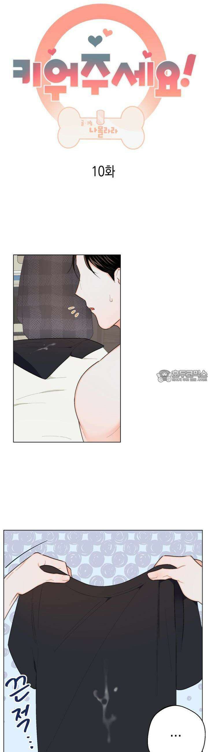 키워주세요! 10화 4