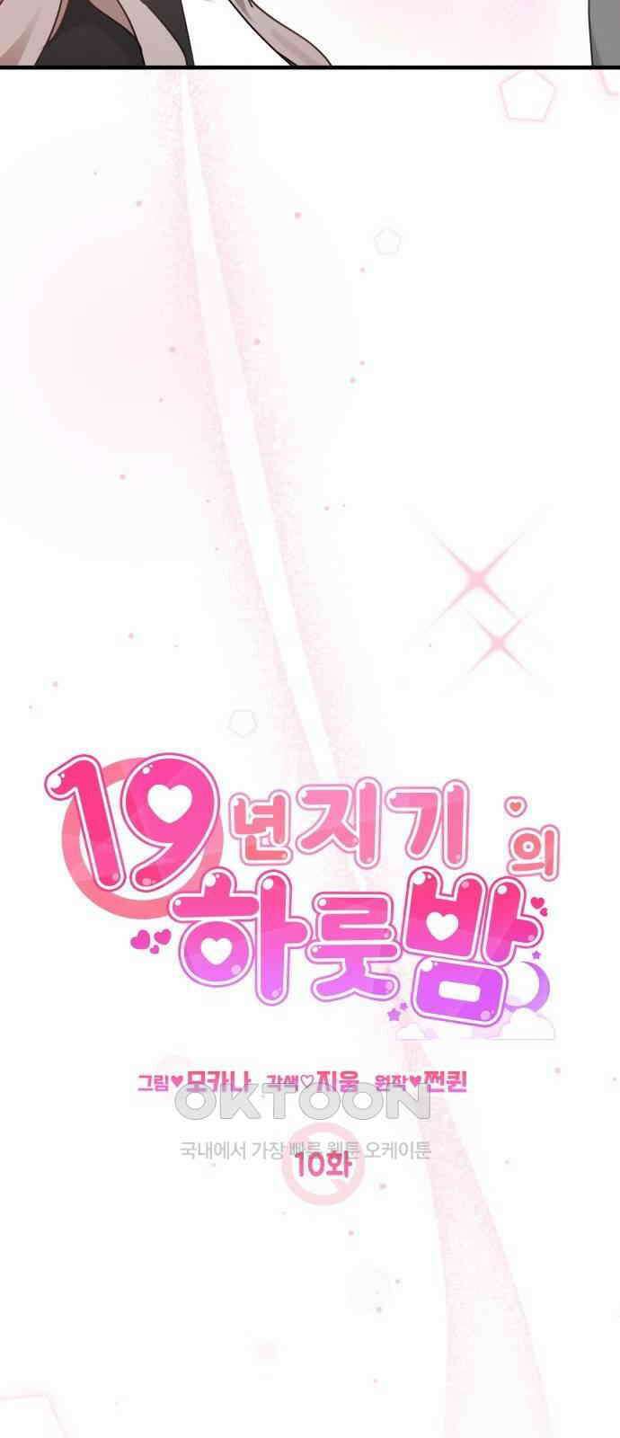 19년지기의 하룻밤 10화 7