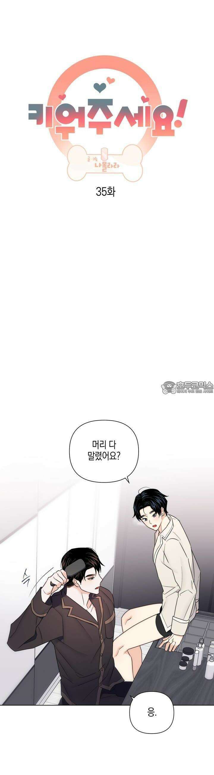 키워주세요! 35화 6