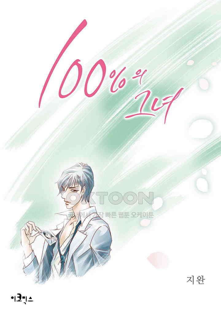 100％의 그녀 82화 1