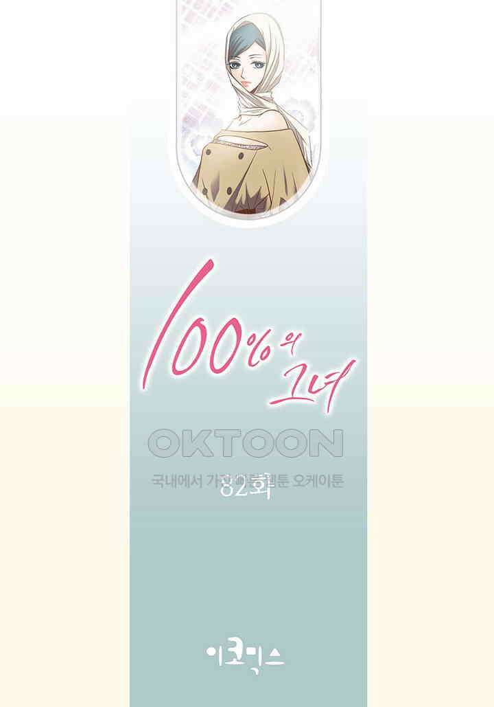100％의 그녀 82화 2