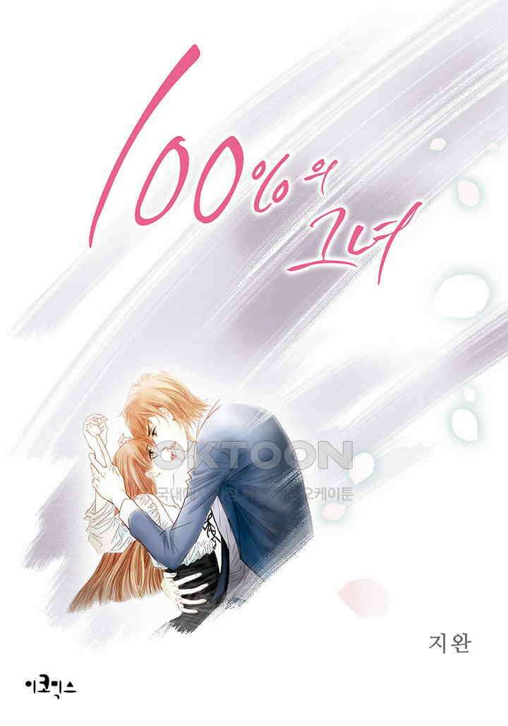 100％의 그녀 92화 1