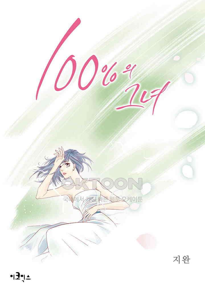 100％의 그녀 112화 1