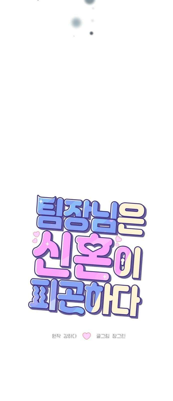 팀장님은 신혼이 피곤하다 59화 13