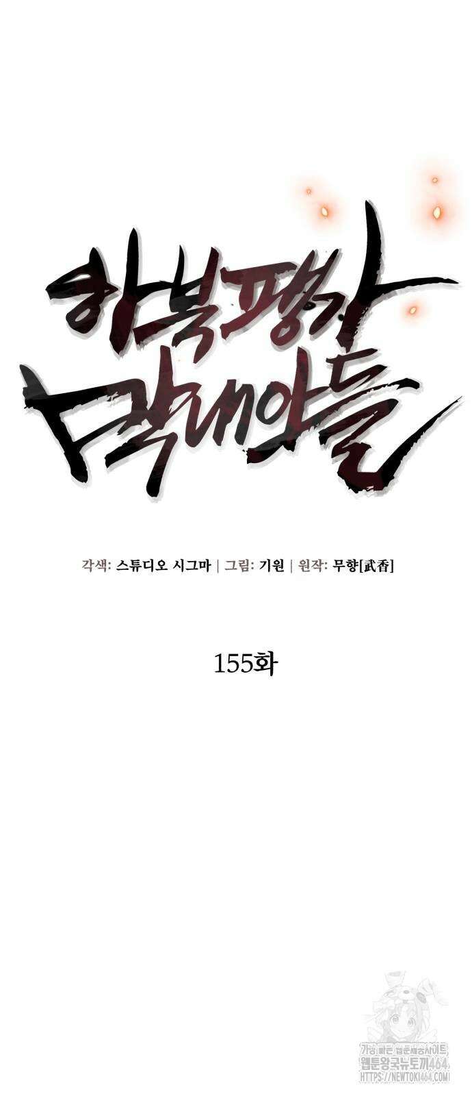 하북팽가 막내아들 155화 18