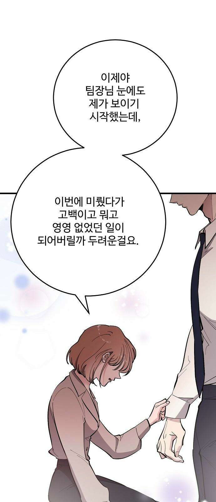 팀장님은 신혼이 피곤하다 67화 8