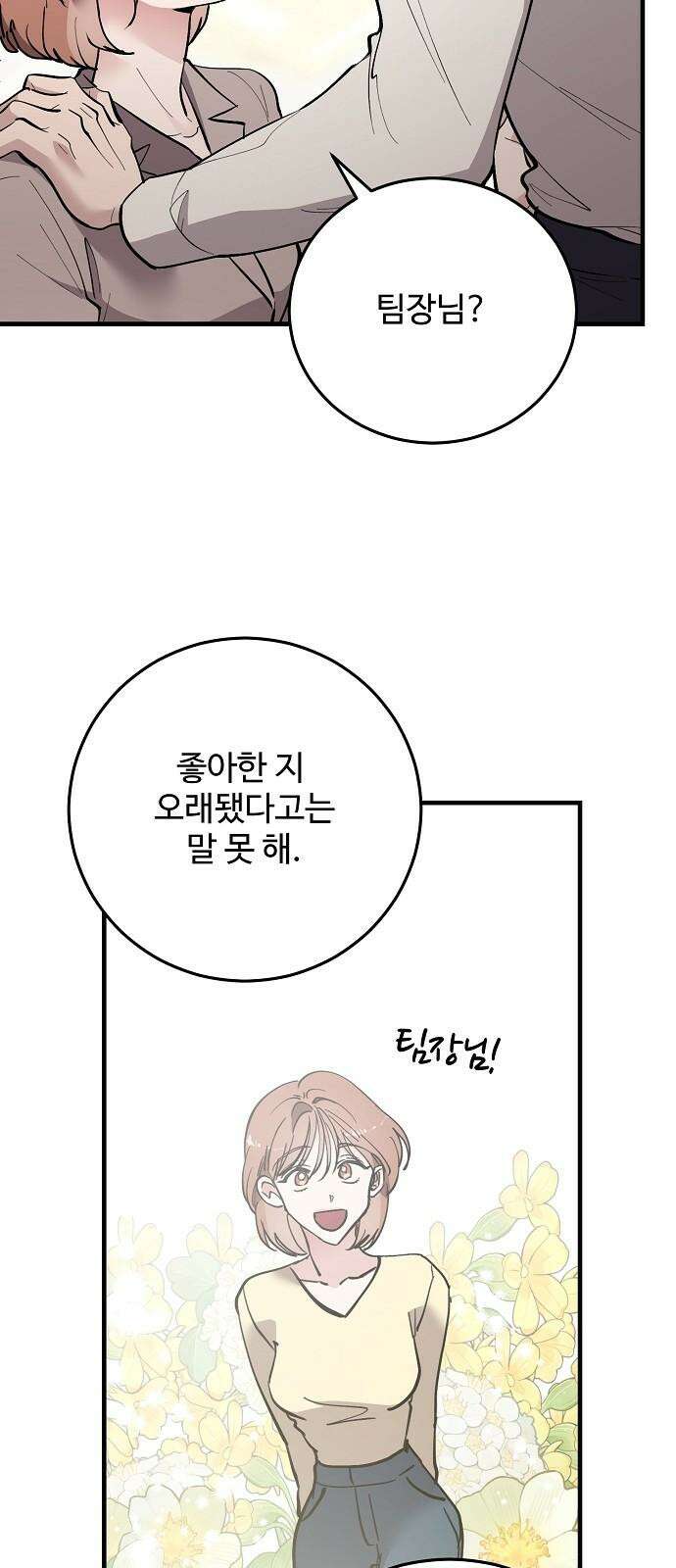 팀장님은 신혼이 피곤하다 67화 13