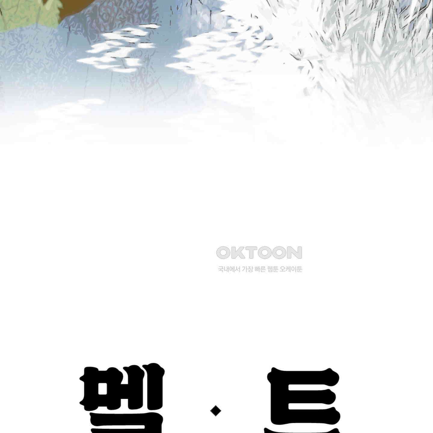 멜트 블레스 유 43화 135