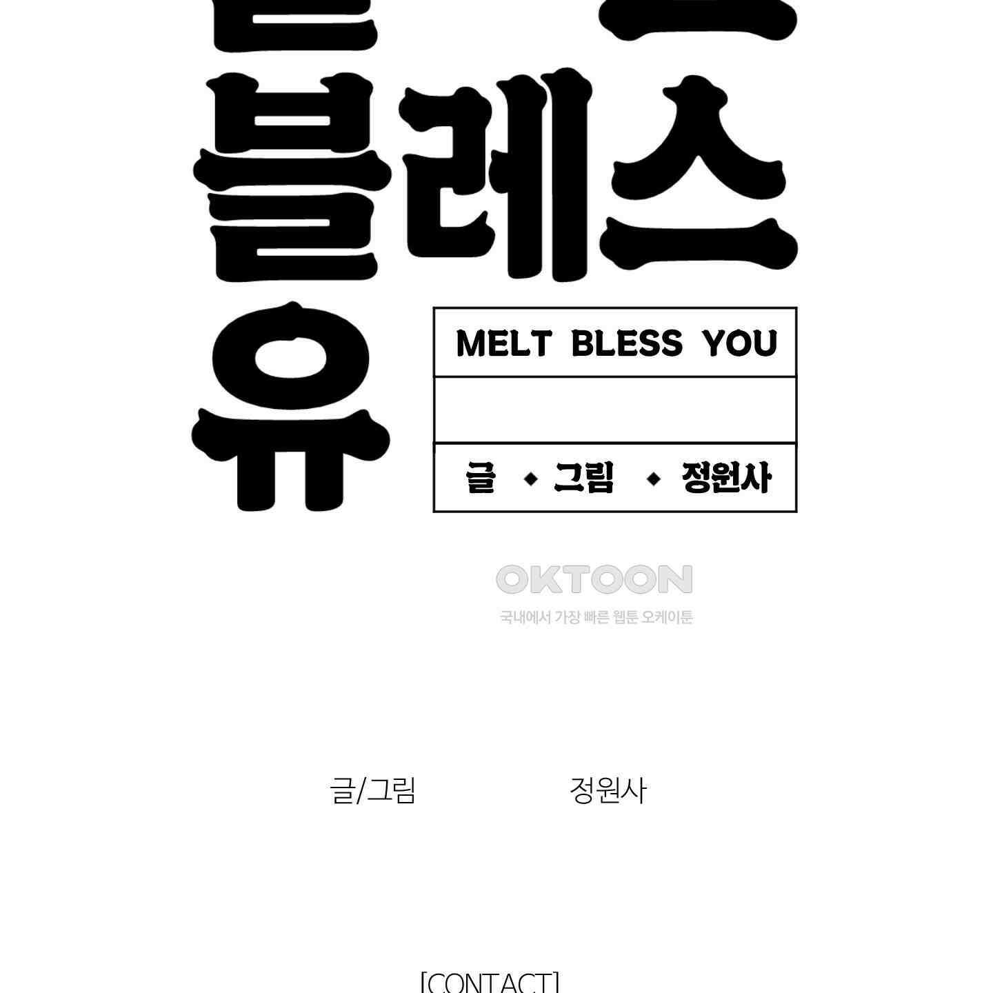 멜트 블레스 유 43화 136