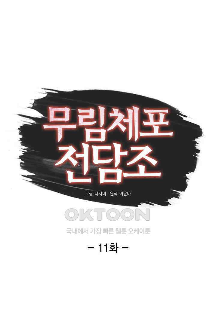 무림체포전담조 11화 1