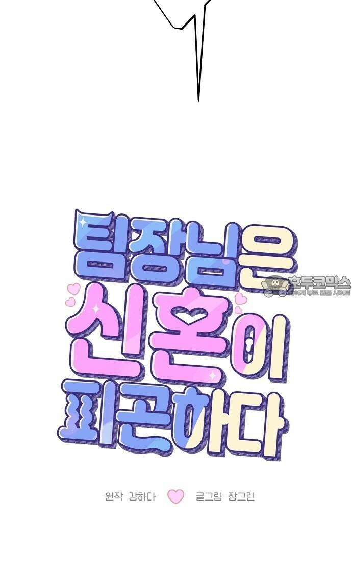팀장님은 신혼이 피곤하다 77화 12