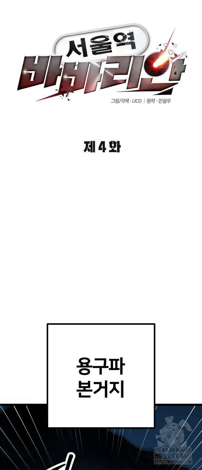 서울역 바바리안 4화 20