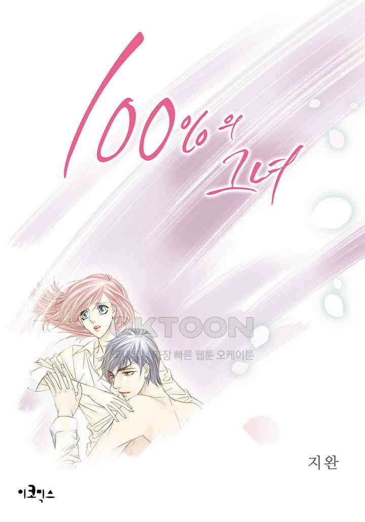 100％의 그녀 159화 1