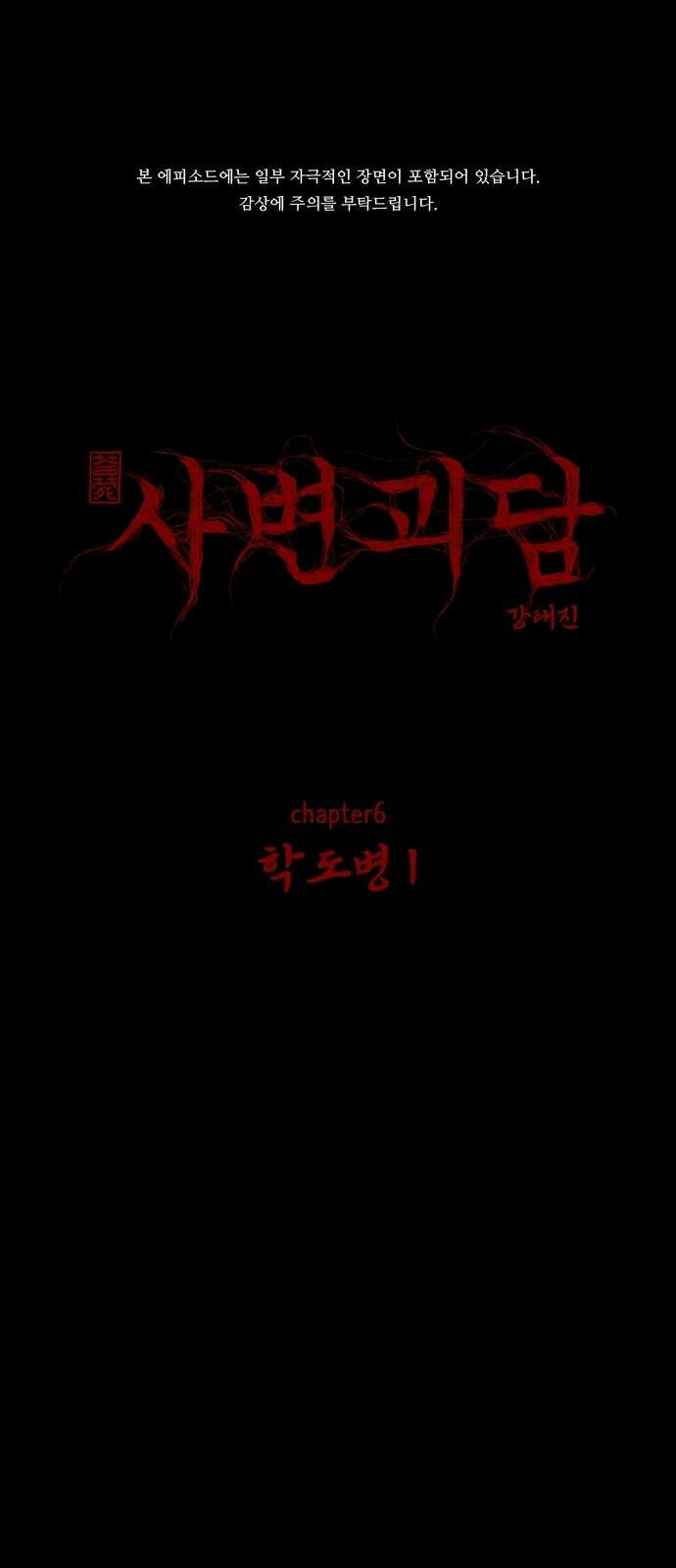 사변괴담 68화 학도병1 1