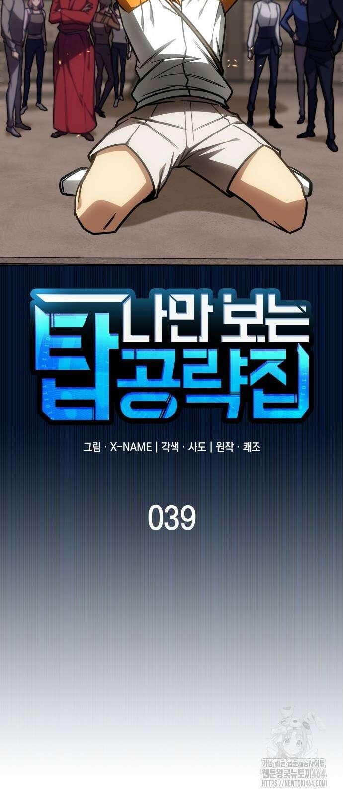 나만 보는 탑 공략집 39화 21