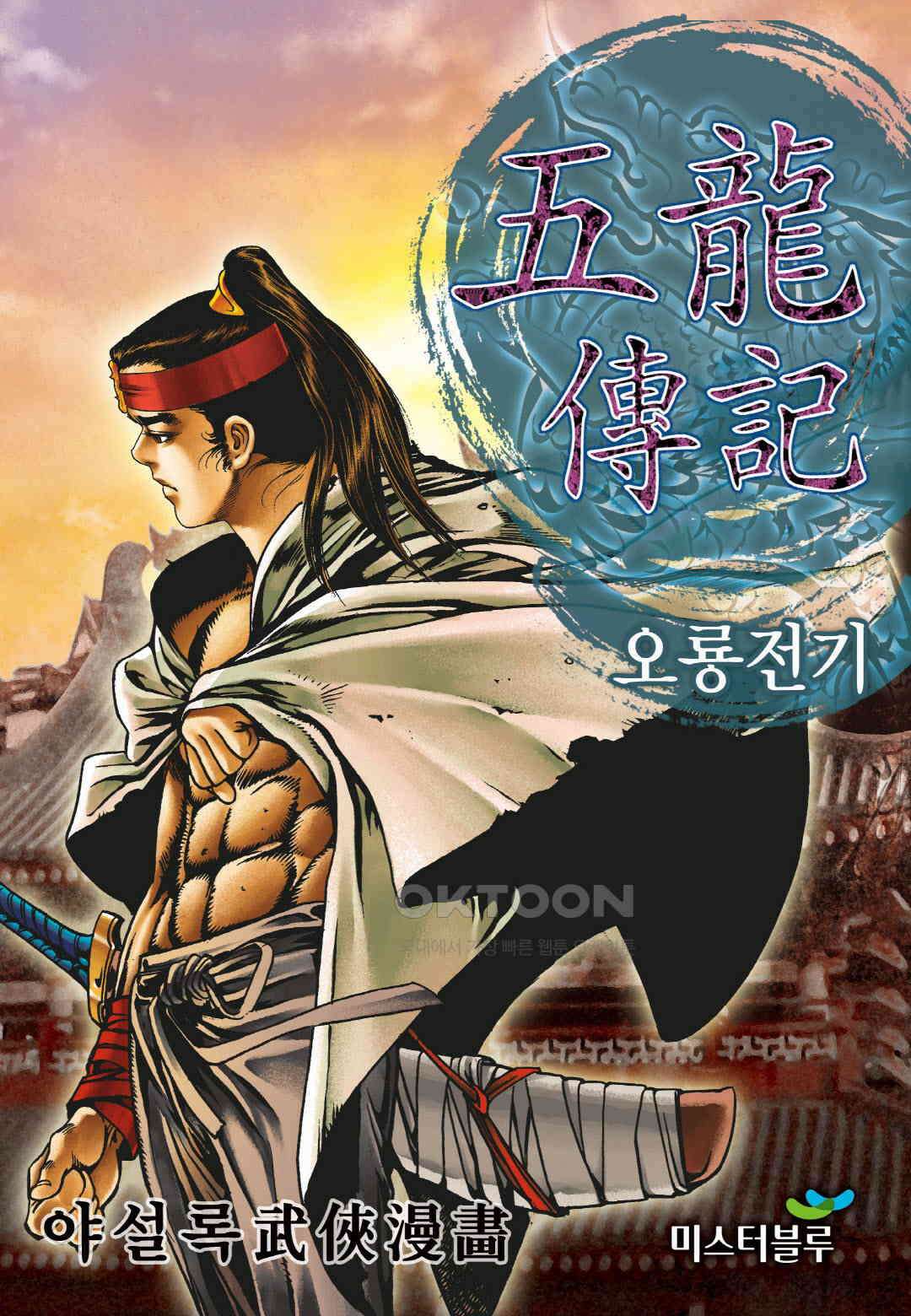 야설록 최종병기 컬렉션 오룡전기 18화 1