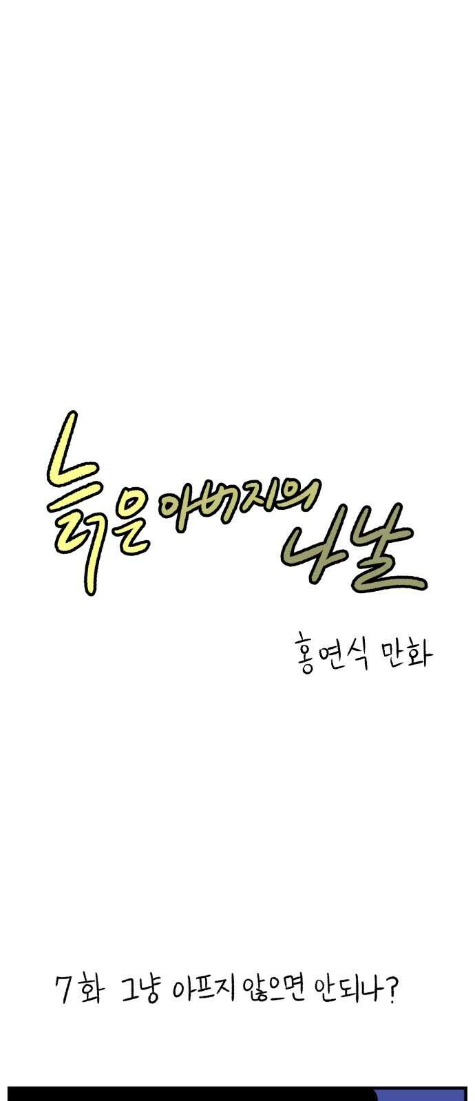 늙은 아버지의 나날 7화． 그냥 아프지 않으면 안되나? 1