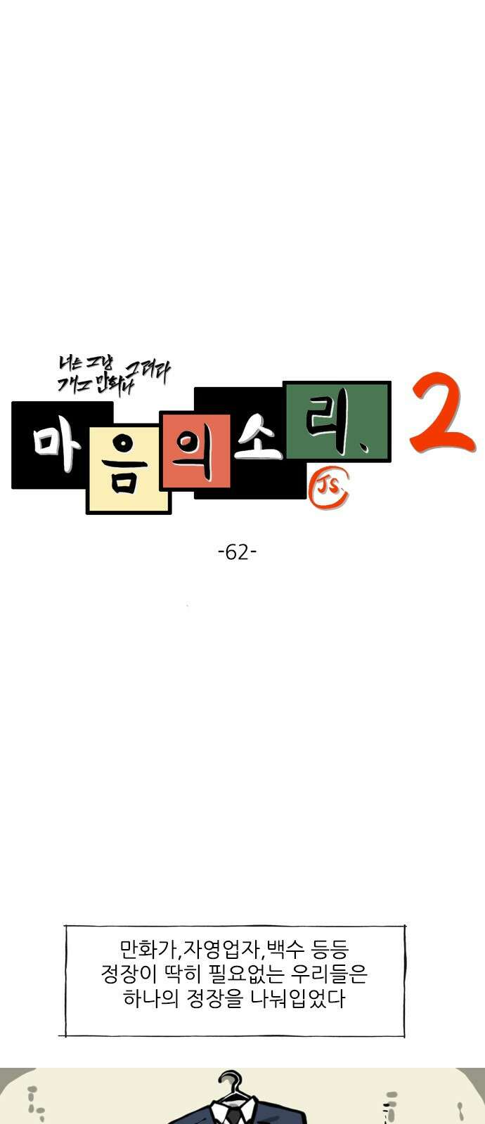 너는 그냥 개그만화나 그려라 62화 정장 한 벌 1
