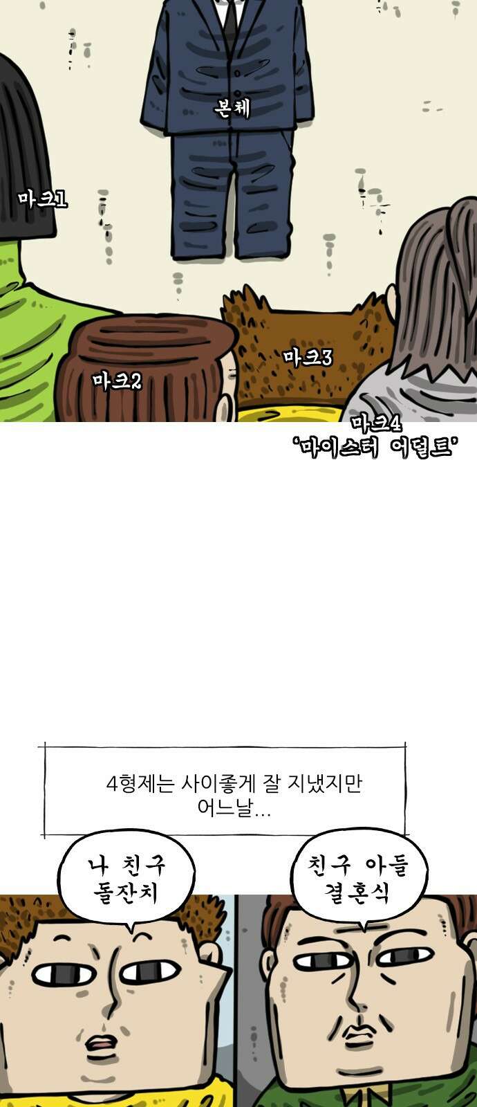 너는 그냥 개그만화나 그려라 62화 정장 한 벌 2
