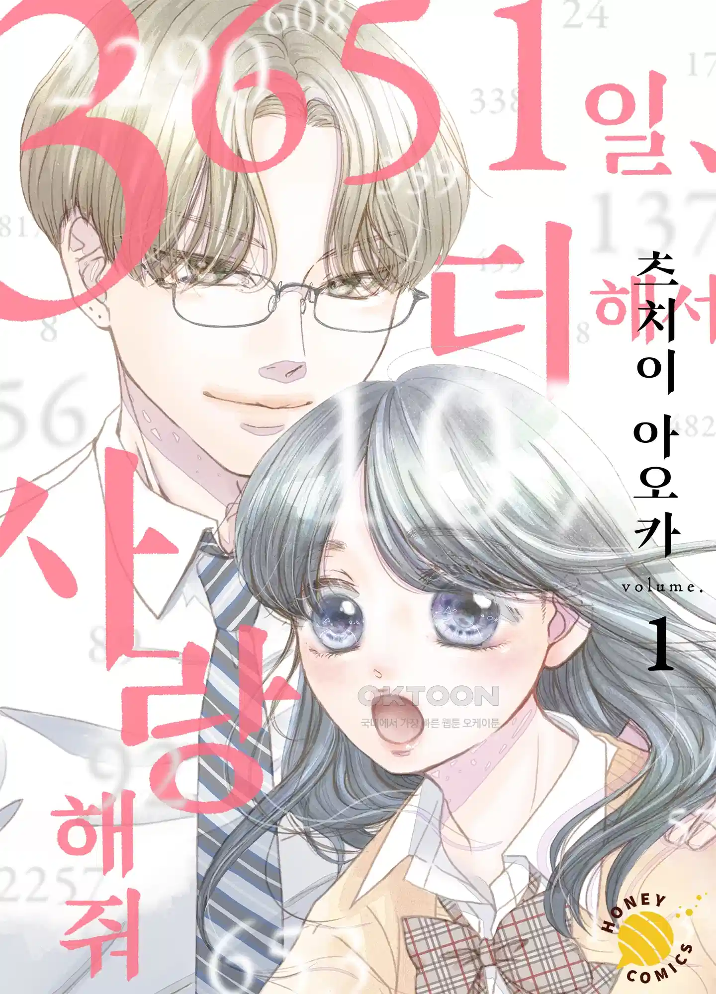 3651일, 더해서 사랑해 줘 1화 1