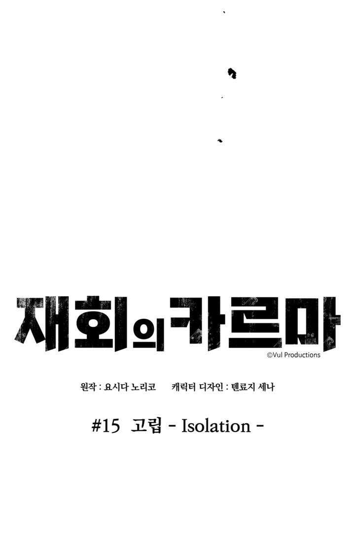 재회의 카르마 ＃15 고립 - Isolation - 19