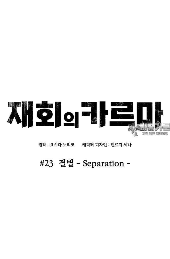재회의 카르마 ＃23 결별 - Separation - 15