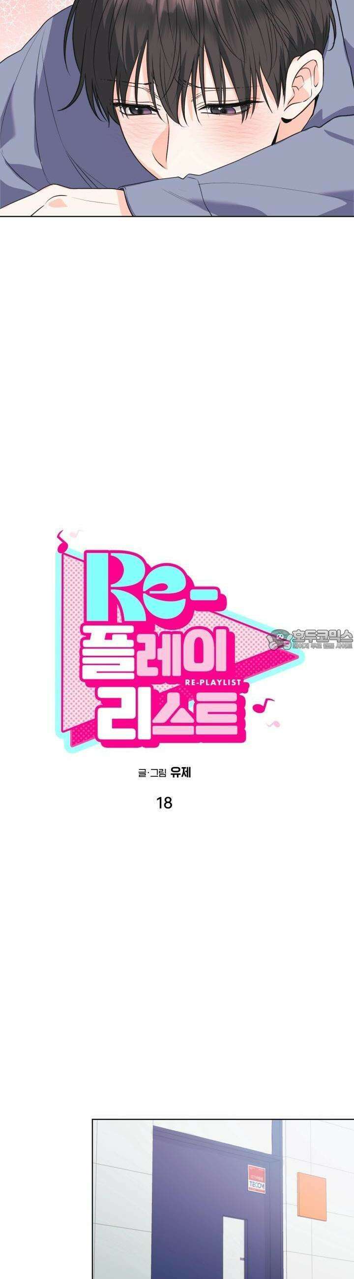 Re-playlist(리플레이리스트) 18화 3
