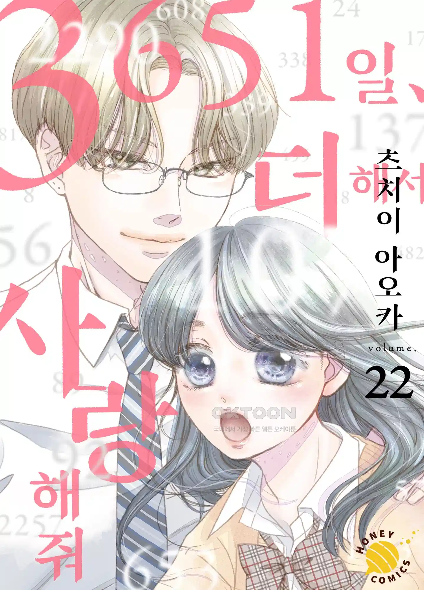 3651일, 더해서 사랑해 줘 22화 1