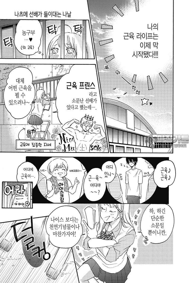 나츠메 선배가 들이대는 나날 1화 9