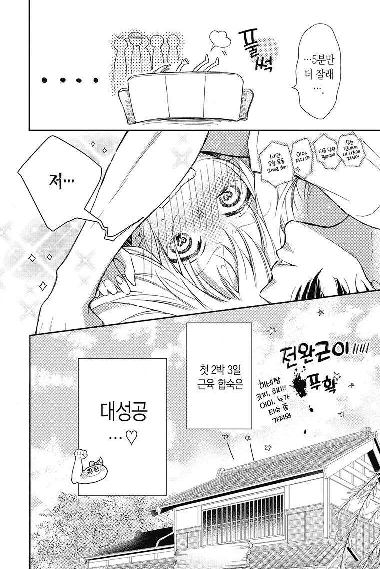 나츠메 선배가 들이대는 나날 6화 23