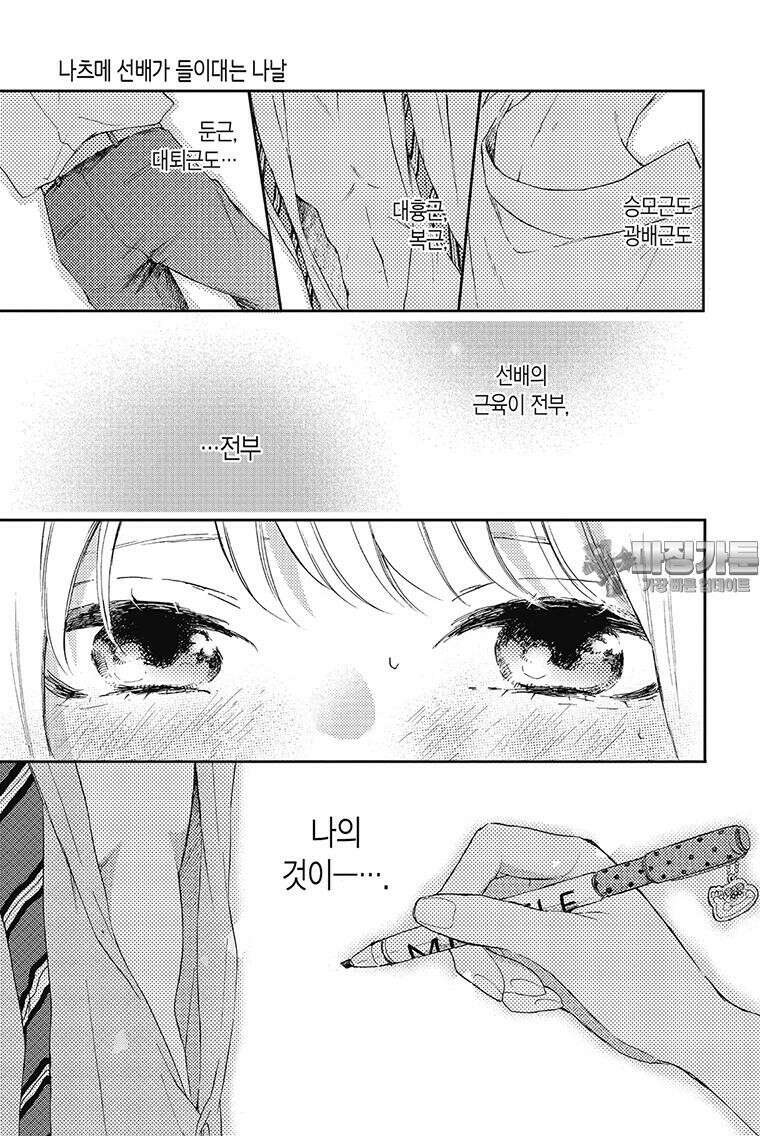 나츠메 선배가 들이대는 나날 8화 [1권 완결] 12