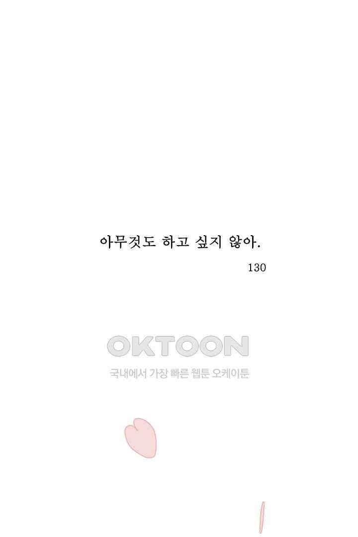 아무것도 하고 싶지 않아 130화 1