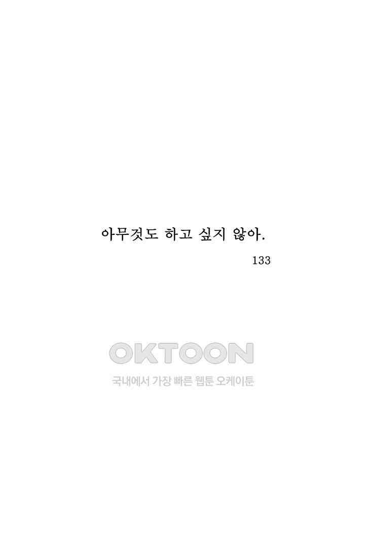 아무것도 하고 싶지 않아 133화 1
