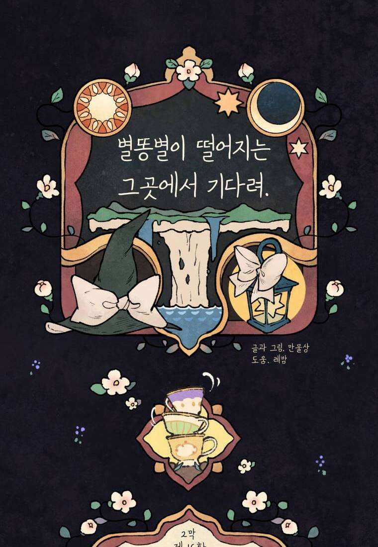 별똥별이 떨어지는 그 곳에서 기다려 2부 16화 2
