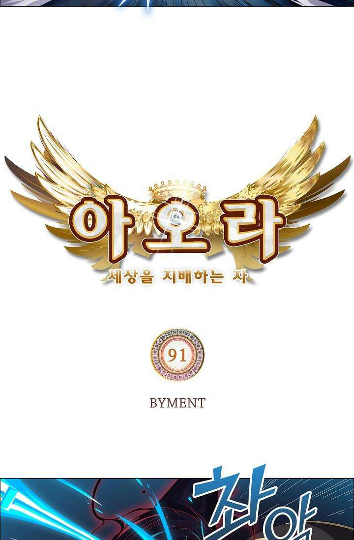 아오라 91화 4