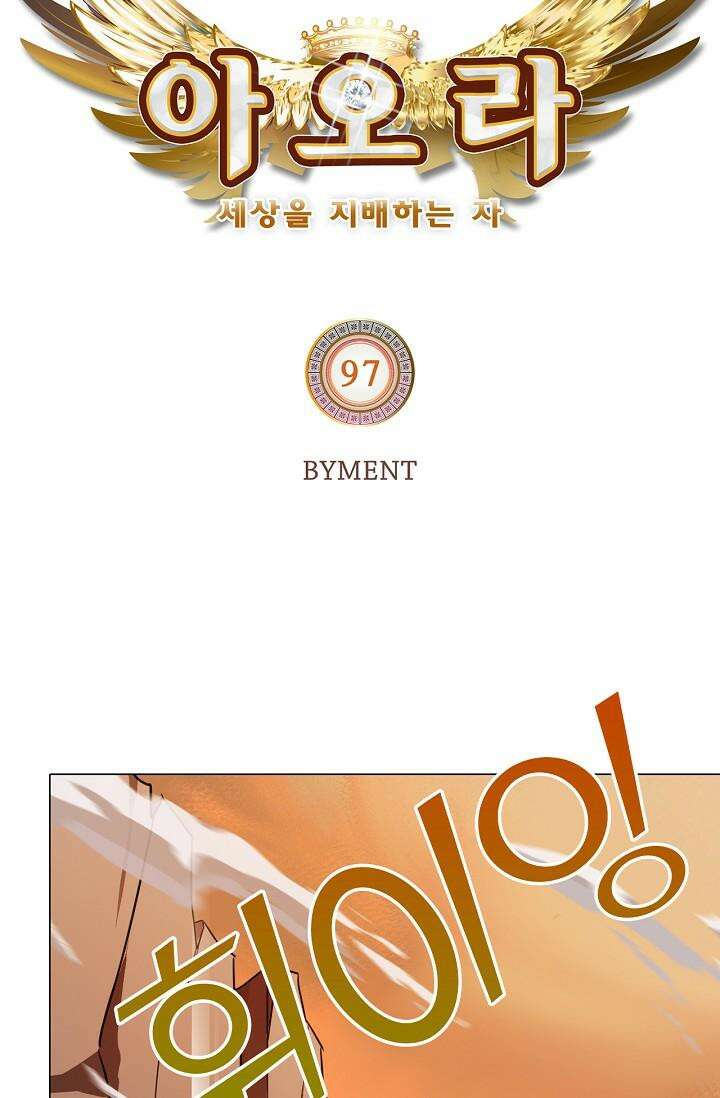아오라 97화 5