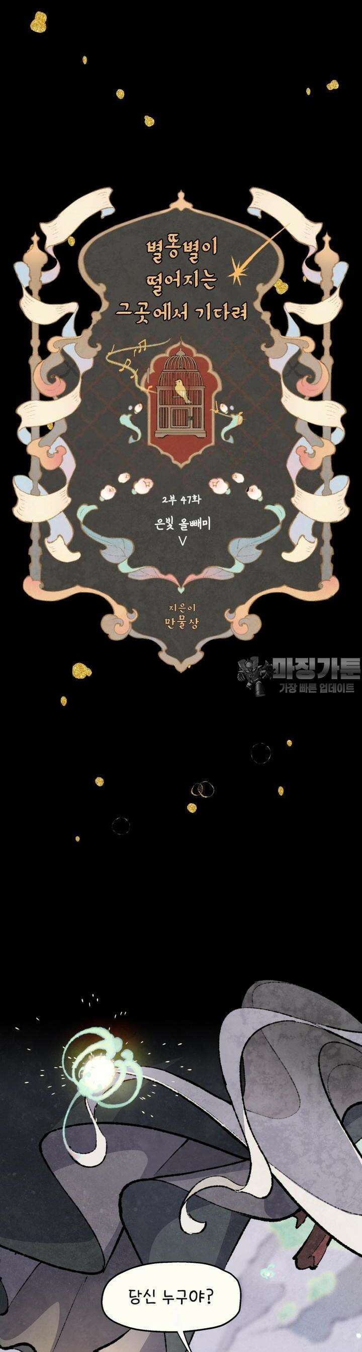 별똥별이 떨어지는 그 곳에서 기다려 2부 47화 6