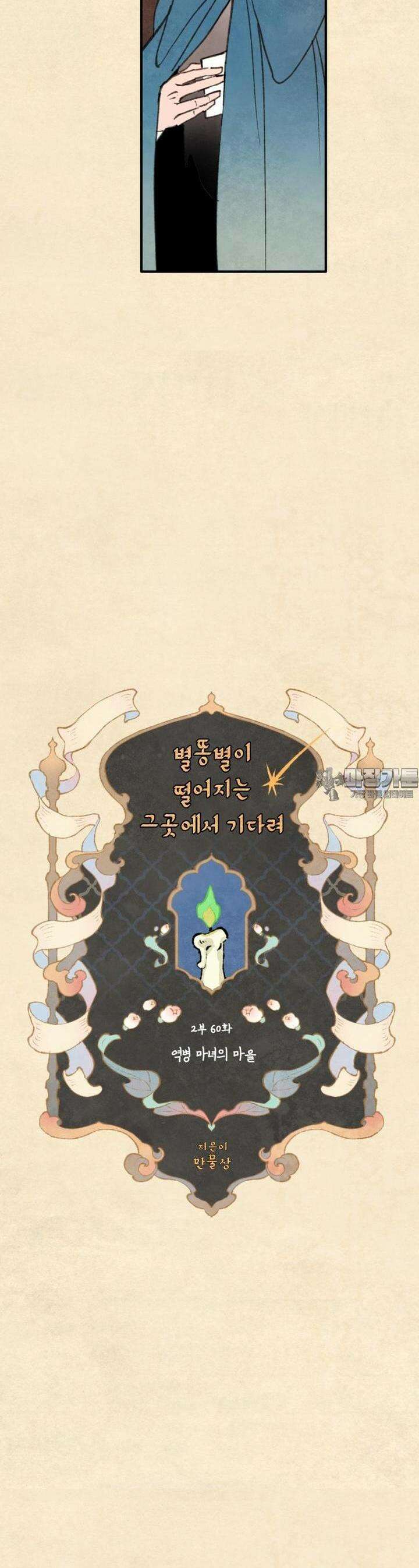 별똥별이 떨어지는 그 곳에서 기다려 2부 60화 8